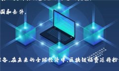   区块链福费廷平台负责人：深入解析