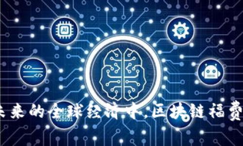   区块链福费廷平台负责人：深入解析这一新兴职业的挑战与机遇 / 
 guanjianci 区块链, 福费廷, 金融科技, 职业发展 /guanjianci 

引言
在近年来，区块链技术的迅猛发展不仅改变了传统金融的运营模式，还催生了诸多新兴职业。在这样的背景下，区块链福费廷平台负责人这一职务悄然兴起，成为业内关注的焦点。福费廷（Forfaiting）作为一种金融交易方式，帮助企业在国际贸易中提前收回货款，而通过区块链技术，这一过程变得更加高效和透明。在本文中，我们将围绕区块链福费廷平台负责人的角色、面临的挑战及机遇进行深入探讨，同时也会解答一些相关问题。

一、区块链福费廷平台负责人的主责与职能
区块链福费廷平台负责人作为这一新兴市场内的关键人物，其职责主要围绕以下几个方面：

1. **平台建设与管理**：负责福费廷平台的整体架构设计与建设，确保系统运作顺畅。区块链技术为平台带来了去中心化、不可篡改的特性，因此负责人需具备深厚的技术背景和管理经验。

2. **业务开发和拓展**：在金融科技行业，尤其是在区块链领域，快速适应市场变化至关重要。平台负责人需要与客户、合作伙伴及其他金融机构进行深度合作，开发新的福费廷业务，以提升市场份额和用户粘性。

3. **合规与风险管理**：由于区块链技术涉及跨国交易，平台需遵循不同国家和地区的监管法律。负责人需要与法律顾问合作，确保所有交易合规，并制定风险管理策略，以降低潜在的金融风险。

4. **团队管理**：除了技术和业务，平台负责人还需组建和管理一支多元化的团队。团队成员往往来自金融、科技、法律等不同领域，因此有效的团队管理和沟通能力尤为重要。

二、区块链福费廷平台面临的挑战
尽管区块链福费廷平台为国际贸易提供了创新的解决方案，但其发展仍面临多重挑战：

1. **技术壁垒**：区块链技术的复杂性使其应用推广面临一定的挑战。非专业用户难以理解其运作原理，这可能阻碍其市场接受度。平台负责人需要寻找合适的方法来教育潜在用户，简化使用流程，同时保证系统的安全性和稳定性。

2. **市场竞争**：随着福费廷平台的逐渐增多，市场竞争日益加剧。各个平台可能采用不同的商业模式和技术解决方案，负责人需不断创新和平台功能，以保持竞争优势。

3. **法规不确定性**：区块链技术的飞速发展往往超出现行法律的规制框架。各国对加密货币和区块链的监管政策千差万别，平台负责人需要密切关注各地政策的变化，在保障业务合规的同时，积极探讨利用法律法规的空间。

4. **用户信任问题**：区块链虽具备高透明度和不可篡改性，但用户对新技术的认知和信任度依然是推广应用的一个重大障碍。负责人要通过各种渠道宣传案例，提升品牌信誉度，建立用户的信任。

三、区块链福费廷平台的机遇
尽管面临种种挑战，区块链福费廷平台也具备相当大的机遇，具体包括：

1. **市场需求增长**：随着全球贸易的日益增长，企业对于融资需求的增加为福费廷提供了广阔的市场。通过区块链技术，可以为企业提供更加便利、高效的资金解决方案。

2. **去中心化的优势**：区块链给福费廷的操作过程带来更高的透明度和安全性。这一特点吸引了越来越多的传统金融机构合作，促使更多的资金流入区块链福费廷平台。

3. **创新业务模式**：区块链技术为福费廷开辟了多种新的业务模式，如智能合约的应用，能够更加精细化地管理交易和担保，减少人工干预和错误风险。

4. **技术进步与协作**：行业内技术的进步与合作，通过云计算、人工智能等技术的结合，使得福费廷的业务处理效率显著提升，为用户提供更好的服务体验。

四、相关问题探讨
在深入了解区块链福费廷平台负责人这一角色后，我们可以探讨以下三个相关问题：

1. 区块链福费廷如何影响国际贸易？
区块链福费廷对国际贸易的影响是深远的，首先，它为企业提供了一种高效的融资方式。传统的福费廷往往涉及繁杂的审批流程，利用区块链技术，可以大大简化相关手续，实现快速融资。这种高效性对于需要迅速反应的企业尤为重要。

其次，区块链通过智能合约的应用，能够在确保交易透明的基础上，自动执行合约条款，减少争议和纠纷的发生。这一特性提高了交易的安全性和信任度，使得更多的企业愿意跨国进行交易。

最后，区块链福费廷促进了新型交易关系的形成，由于区块链技术的去中心化特征，企业与金融机构之间的关系更加紧密，不再依赖传统中介，形成了直接和快速的交易模式。这不仅提升了融资效率，也能够让企业在全球化竞争中更具优势。

2. 区块链福费廷平台在风险管理上的创新
风险管理是保障任何金融业务顺利进行的关键，区块链福费廷平台在此领域的创新主要有以下几个方面：

首先，区块链技术的不可篡改性为记录交易提供了高度的安全保障。所有交易均能够在系统中透明记录，这样在发生争议时，可以迅速查找原因，降低了信息不对称带来的风险。

其次，通过智能合约，平台能够设置多种风险控制措施。例如，可以设定在某种情况下自动暂停交易，或在违约发生时触发相应的条款，确保交易安全和资金流动性。此外，智能合约能够实时评估市场情况，根据实时数据进行风险预警和管理，从而降低平台整体风险。

再次，利用区块链的去中心化特征，平台能够在多方参与的情况下进行共识，确保各方利益的平衡。这种结构使得平台在面临风险时能够更灵活地做出反应，增强抵御风险的能力。

3. 如何成为一名成功的区块链福费廷平台负责人？
成为一名成功的区块链福费廷平台负责人，需要综合多方面的能力，包括技术背景、金融知识、市场敏锐度等。首先，深入了解区块链技术和金融工具是基础，只有在技术层面具备扎实的理解，才能真正发挥其优势，推动平台的发展。

其次，具备良好的沟通能力和团队协作能力也是必不可少的。作为负责人，需要与不同背景的团队成员和外部合作方进行有效沟通，建立良好的人际关系和合作信任，为平台的发展创造良好的氛围和条件。

此外，持续关注市场动向和技术发展也是一个成功负责人的重要特质。金融科技行业变化迅速，新的技术和政策不断涌现，只有时刻保持对行业的敏感度，迅速反应，才能在竞争中立于不败之地。

最后，不断提升个人的战略思考能力和管理能力，抓住市场机遇，为平台的长远发展做出科学决策，能够确保在未来的竞争中保持领先。

结论
区块链福费廷平台负责人这一职业在新兴金融技术背景下展现出广阔的发展前景，尽管面临挑战，但机遇同样显著。通过理解其职能、挑战、机会及相关问题，可以更好地为这一职业的发展做好准备。在未来的全球经济中，区块链福费廷将扮演越来越重要的角色。因此，致力于这一领域的从业者，将在推动全球贸易发展中贡献自己的力量。