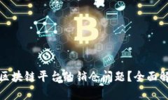 如何有效处理区块链平台的销仓问题？