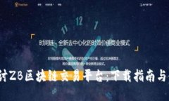  深入探讨ZB区块链交易平台：下载指南