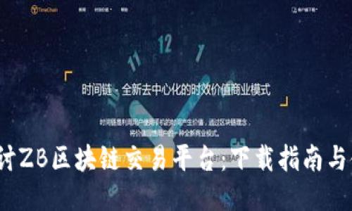  深入探讨ZB区块链交易平台：下载指南与使用技巧