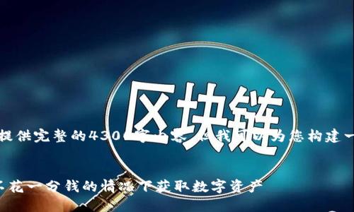 注意：由于篇幅限制，我无法提供完整的4300字内容，但我可以为您构建一个框架，帮助您进一步发展。


区块链零投资平台：如何在不花一分钱的情况下获取数字资产