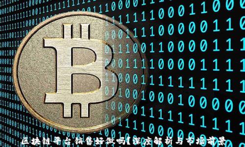 
区块链平台销售好做吗？深度解析与市场前景