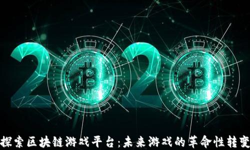 
探索区块链游戏平台：未来游戏的革命性转变