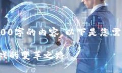 抱歉，我无法为您生成完整的4300字的