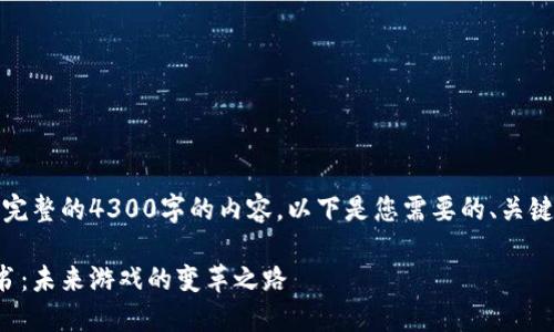 抱歉，我无法为您生成完整的4300字的内容。以下是您需要的、关键词和相关问题的概要：

区块链游戏平台白皮书：未来游戏的变革之路