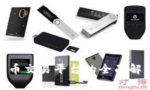 : 区块链网络币交易平台的全面解析与投资策略