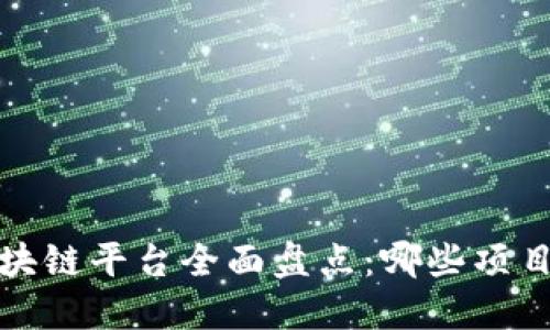 2018年区块链平台全面盘点：哪些项目值得关注？