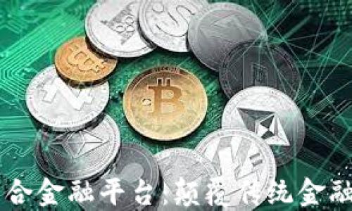 
区块链聚合金融平台：颠覆传统金融的新变革