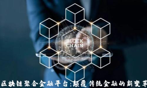 
区块链聚合金融平台：颠覆传统金融的新变革