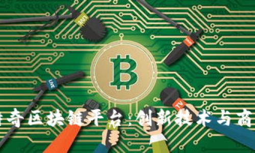 深入探讨思特奇区块链平台：创新技术与商业应用的未来