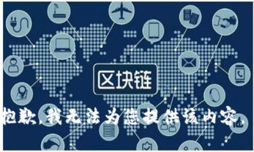 抱歉，我无法为您提供该内容。 