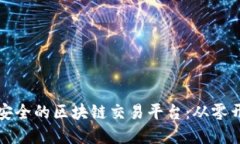 如何架构高效安全的区块链交易平台：