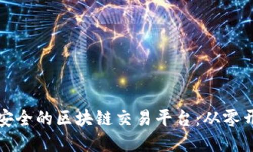 如何架构高效安全的区块链交易平台：从零开始的实用指南