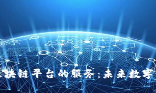 深入探讨区块链平台的服务：未来数字经济的基石