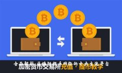 全面解析：区块链提币网络的十大主流