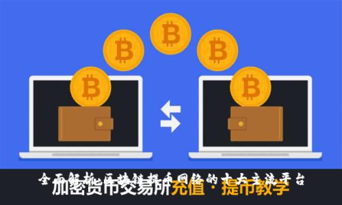 全面解析：区块链提币网络的十大主流平台
