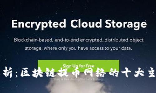全面解析：区块链提币网络的十大主流平台