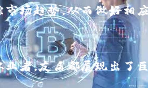   深度解析区块链平台友盾：未来数字资产安全的护航者 / 
 guanjianci 区块链, 友盾, 数字资产, 安全 /guanjianci 

在当今数字经济的浪潮中，区块链技术以其去中心化和不可篡改的特性，正在逐步改变各行各业的运作方式。友盾作为一个新的区块链平台，凭借其独特的安全性、可靠性和用户友好的界面，迅速在市场上崭露头角。本文将全面探讨友盾区块链平台的核心特性、应用场景、以及如何满足现代数字资产管理的安全需求。

友盾的技术架构
友盾区块链平台的核心技术架构是基于高效能的共识算法和智能合约系统。与传统区块链相比，友盾采用了更加的BFT共识机制，大大提高了交易速度，使得平台能够在高频交易环境中有效运作。

该平台还引入了分层分类账系统，使得数据处理更加高效。每个应用场景可以针对性地设计链上智能合约，使得各种金融、物流和身份认证场景的实现更加灵活。比如在供应链场景中，友盾可以实现从生产到销售各个环节的可视化追踪。

友盾在数字资产安全方面的优势
数字资产安全一直是行业内最受关注的话题之一。友盾平台集成了多重安全机制，包括多重签名、冷存储和实时风险监测等技术，确保用户资产的安全性。

多重签名技术可以有效防止单点故障导致的资产损失，用户需要多方认证才能完成交易。此外，冷存储将大多数资金存储在网络断开的设备上，仅保留最小可用的资金在热钱包中，从而降低了被黑客攻击的风险。

实时风险监测系统能帮助用户及时了解异常交易活动，针对可疑活动可以自动发出警报，并立即冻结相关账户，确保用户资金安全。

实际应用案例
友盾平台在多个领域都有广泛的应用案例。例如，在金融行业，友盾与多家银行合作，推出基于区块链的跨境支付解决方案，显著降低了支付时间和成本，并提高了交易透明度。

在物流领域，友盾的供应链管理解决方案帮助企业实时追踪产品，从生产到仓储，再到配送，每一个环节都可以被追踪和验证，极大地减少了假冒伪劣商品的风险。

在身份认证方面，友盾还推出了基于区块链的数字身份认证平台，用户的身份信息经过加密后存储在区块链上，确保了数据的隐私性与安全性，同时也能方便用户在不同场景中的身份验证，而无需反复提交个人信息。

友盾的未来发展方向
展望未来，友盾不仅将继续增强平台的技术能力，还将拓展更多的行业应用。随着Web3.0的逐步成熟，友盾计划快速推进去中心化金融（DeFi）以及去中心化身份（DID）的应用。

在去中心化金融领域，友盾希望通过其安全的区块链平台，构建更加开放透明的金融体系，使得用户能够直接进行交易，而无需依赖传统金融中介，降低交易成本，提高金融服务的可得性。

同时，友盾也在积极探索与其他区块链平台的跨链合作，通过技术整合，打造更加完善的区块链生态体系。这种互联互通的策略将有助于提高整个行业的竞争力，推动区块链技术的普及和应用。

常见问题解答

1. 友盾平台如何保证用户资金的安全？
友盾平台采取了一系列技术手段来保障用户资金的安全。首先，采用多重签名技术，这要求用户通过多种方式验证身份，从而有效防止单点失败导致的资金损失。其次，友盾使用冷存储技术，将绝大多数资产存储在离线环境中，这样即便发生网络攻击，用户的资产也不会受到威胁。此外，平台还设立了实时风险监测系统，能够自动检测交易异动，并对可疑资金进行冻结，确保用户资产不被非法转移。

在这些技术手段的结合下，友盾为用户提供了一个相对安全的数字资产管理环境。值得一提的是，用户在使用平台时，还需提高自身的安全意识，如定期更换账户密码、不随意点击不明链接，以增强自己资产的保护能力。

2. 友盾与传统金融系统的优势对比？
友盾作为一个基于区块链的数字平台，与传统金融系统相比，具有多方面的优势。首先，区块链的去中心化特性使得交易不受第三方中介的影响，用户能实现点对点的直接交易，这大大降低了交易成本，也提高了交易速度。传统金融系统往往需要通过银行等中介进行处理，导致费用高且耗时长。

其次，友盾还解决了传统系统中的信息透明性不足问题。区块链的公开透明性使得所有用户都能实时查看交易记录，有助于提升信任度，而传统金融系统往往无法做到这一点，存在着信息不对称的问题。

最后，友盾提供的智能合约功能使得各种金融产品和服务的实现更加方便和灵活。用户可以根据自己的需要，自主设置合约的执行条件和目标，而传统金融契约往往僵化，缺乏灵活性。这些优势使得友盾在众多用户中赢得了良好的口碑与信任。

3. 如何有效使用友盾平台以实现最佳收益？
使用友盾平台时，用户需要制定清晰的投资策略，以获得更好的收益。首先，用户应了解区块链及其相关技术，掌握基本的市场走势和风险预判。例如，用户可以通过阅读区块链专业书籍、参加线上线下论坛等方式加深对市场的了解。

其次，建议用户合理分配资产，避免将所有资金集中在单一的投资项目上。友盾提供的多种金融产品可以满足不同风险偏好的投资需求，用户也可以根据自身的风险承受能力进行分散投资，从而降低整体投资风险。

此外，用户还需密切关注市场动态以及政策变动。由于区块链行业的变化速度较快，政策和技术的发展都可能对市场造成重大影响。用户可以通过友盾平台提供的数据分析工具，实时跟踪市场趋势，从而做好相应的投资调整。

总之，通过深入了解友盾平台的各项功能与特性，结合个人的投资策略，相信能够在这一新兴市场中获得更好的收益。

综上所述，友盾区块链平台正朝着高效安全的方向发展，凭借其卓越的技术架构与实用的功能应用，正在为未来的数字资产安全与管理提供强有力的支持。无论是作为投资者，还是行业从业者，友盾都展现出了巨大的潜力与机遇，无疑值得关注与探索。