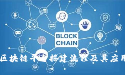 司法区块链平台搭建流程及其应用解析