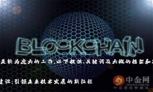 提示：内容创作具体字数是较为庞大的工作。以下提供、关键词及大概的框架和思路，供您进行详细扩展。


区块链国家标准化平台建设：引领未来技术发展的新征程