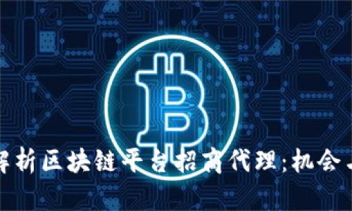 全面解析区块链平台招商代理：机会与挑战