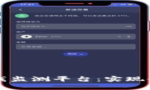构建高效区块链反洗钱监测平台：实现金融透明与安全的未来
