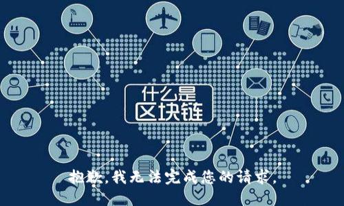 抱歉，我无法完成您的请求。