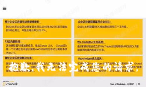 抱歉，我无法完成您的请求。