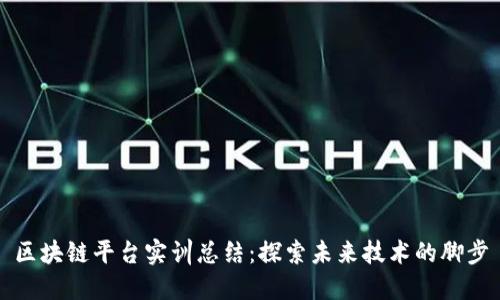 区块链平台实训总结：探索未来技术的脚步