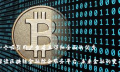 思考一个吸引用户查看且详细全面的优