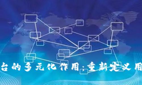 探索区块链社交平台的多元化作用：重新定义用户互动与隐私保护