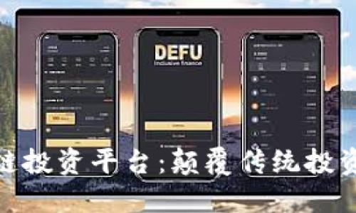 探索柯达区块链投资平台：颠覆传统投资模式的新机遇