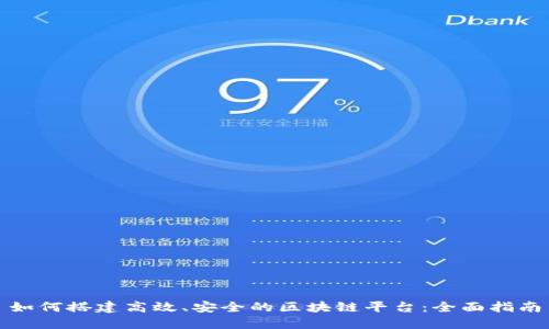 如何搭建高效、安全的区块链平台：全面指南