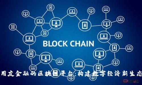 用友金融的区块链平台：构建数字经济新生态