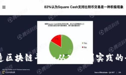 用手机打造区块链平台：从入门到实践的全方位指南