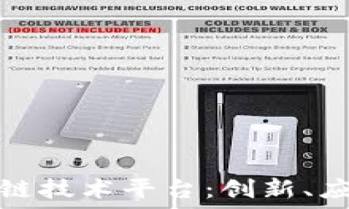   
深入探索区块链技术平台：创新、应用与未来趋势