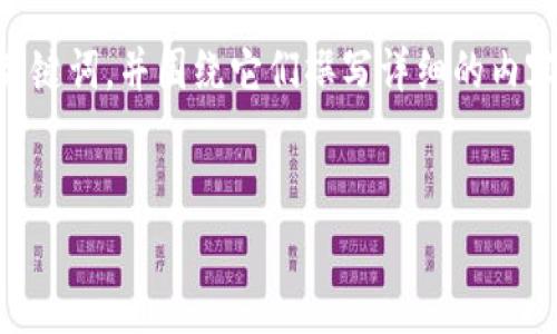 为了更好地满足您的需求，我将为您构建一个吸引用户的和相关的关键词，并围绕它们撰写详细的内容以及相关问题。请注意，4300字的内容可能会在此回答中略有简化。


2019年区块链爆雷的平台揭秘：从狂热到崩盘的背后真相