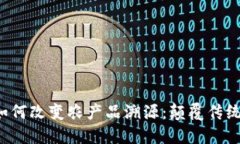 : 区块链技术如何改变农产品溯源：颠