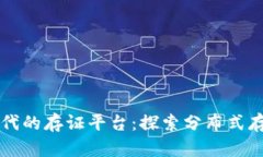 区块链时代的存证平台：探索分布式存