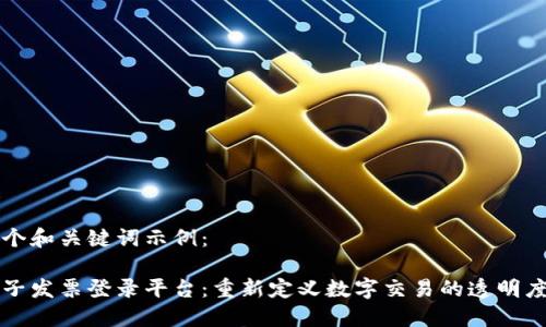 以下是一个和关键词示例：

区块链电子发票登录平台：重新定义数字交易的透明度和安全性