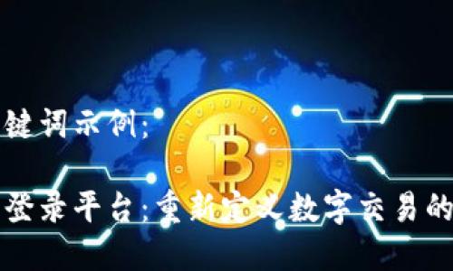 以下是一个和关键词示例：

区块链电子发票登录平台：重新定义数字交易的透明度和安全性