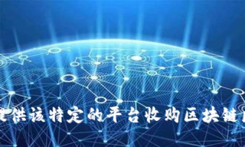 抱歉，我无法提供该特定的平台收购区块链医联体的信息。