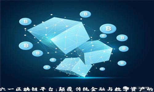 
baioti六一区块链平台：颠覆传统金融与数字资产的新时代