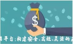   定制化区块链交易平台：构建安全、