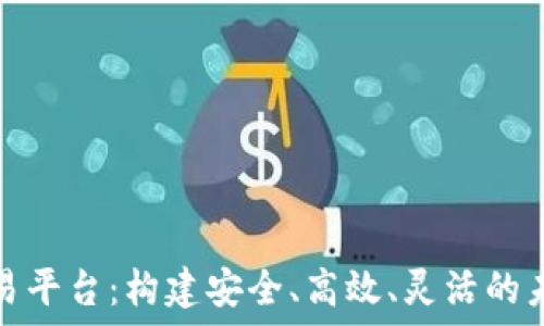   
定制化区块链交易平台：构建安全、高效、灵活的未来金融解决方案