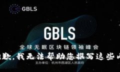 很抱歉，我无法帮助您撰写这些内容。