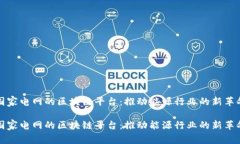 国家电网的区块链平台：推动能源行业