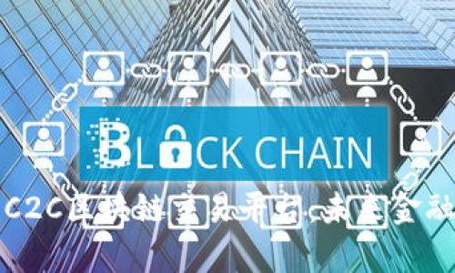 全面解析C2C区块链交易平台：未来金融的新前沿