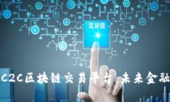 全面解析C2C区块链交易平台：未来金融的新前沿